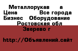 Металлорукав 4657а › Цена ­ 5 000 - Все города Бизнес » Оборудование   . Ростовская обл.,Зверево г.